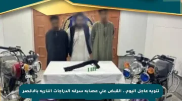 تنويه عاجل اليوم.. القبض على عصابة سرقة الدراجات النارية بالأقصر